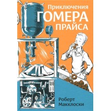 Приключения Гомера Прайса