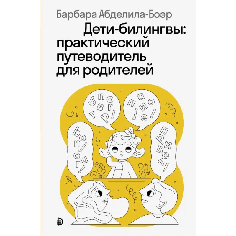 Дети-билингвы. Практический путеводитель для родителей Дети-билингвы. Практический путеводитель для родителей