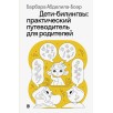 Дети-билингвы. Практический путеводитель для родителей Дети-билингвы. Практический путеводитель для родителей