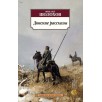 Донские рассказы (азбука) Донские рассказы (азбука)