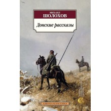 Донские рассказы (азбука)