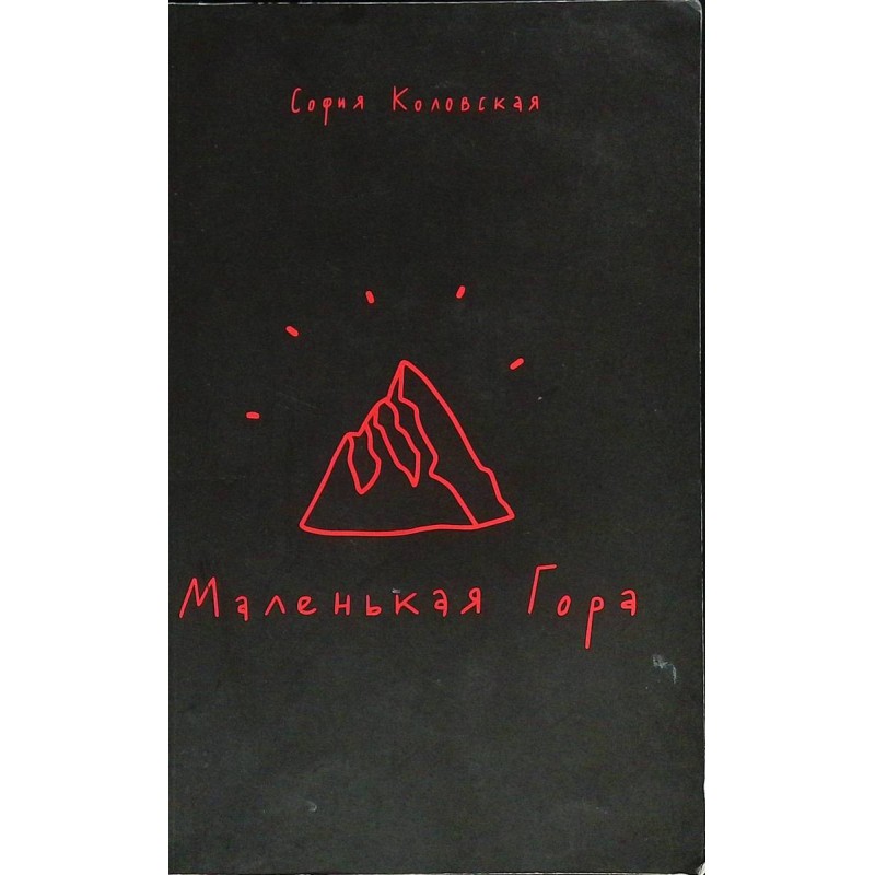Маленькая Гора (уцененная) Маленькая Гора (уцененная)