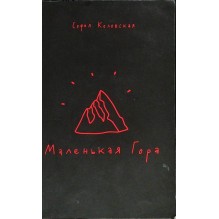 Маленькая Гора (уцененная)