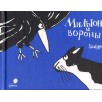 Мильтон и вороны