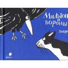 Мильтон и вороны