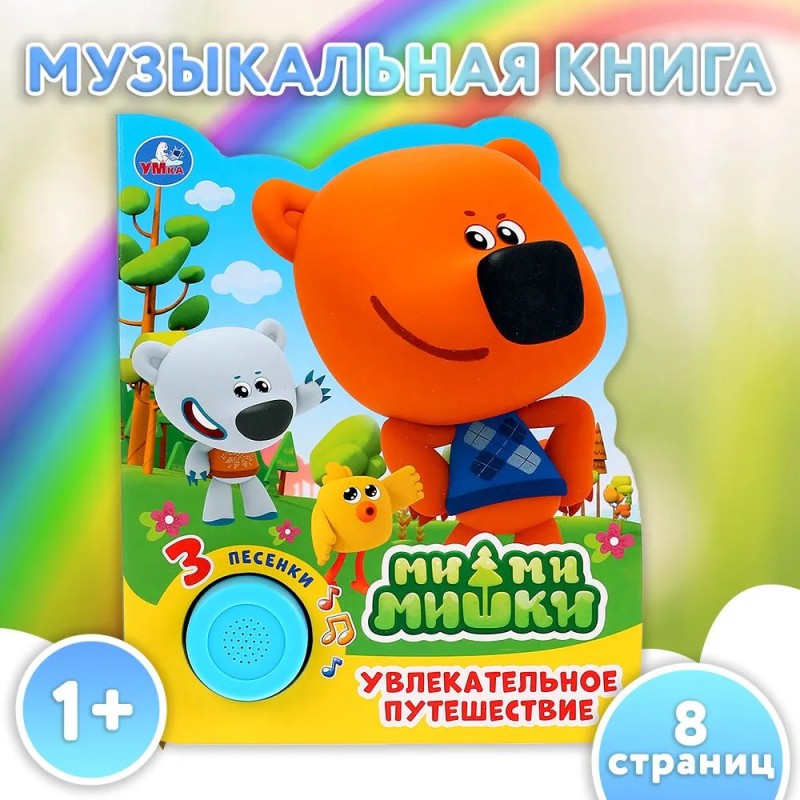 Увлекательное путешествие. Ми-ми-мишки