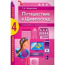 Путешествие в Цифроград