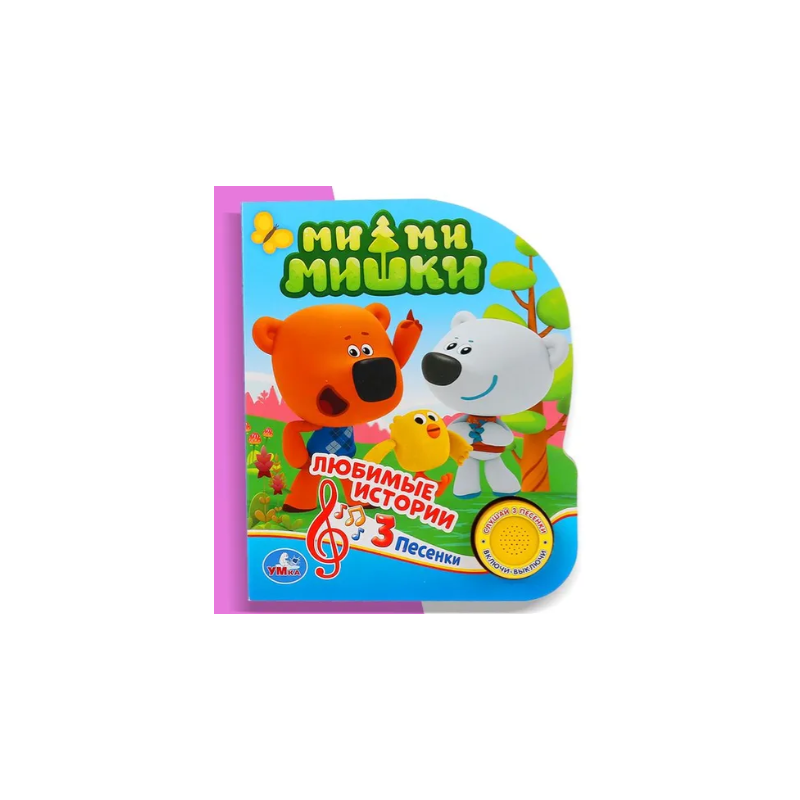 Любимые истории. Ми-ми-мишки