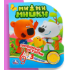 Любимые истории. Ми-ми-мишки