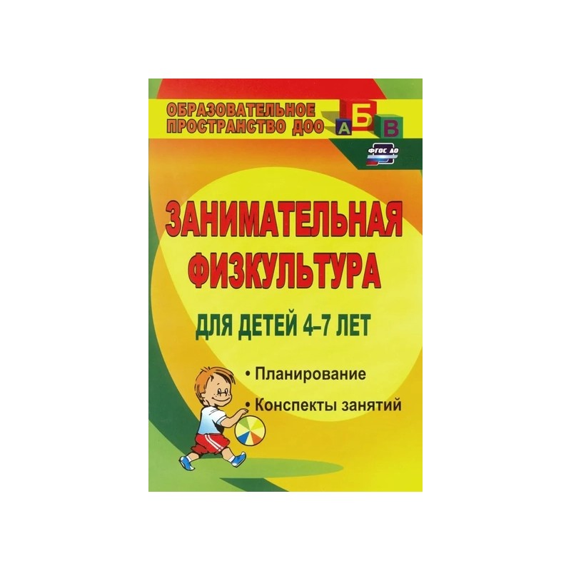 Занимательная физкультура для детей 4-7 лет. Планирование, конспекты занятий. ФГОС ДО. 2-е издание, исправленное