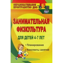 Занимательная физкультура для детей 4-7 лет. Планирование, конспекты занятий. ФГОС ДО. 2-е издание, исправленное