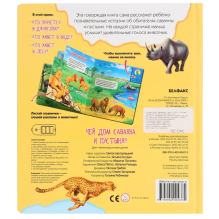 Чей дом саванна и пустыня?