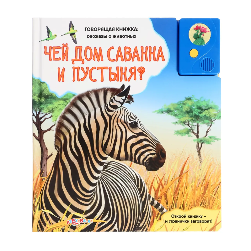 Чей дом саванна и пустыня?