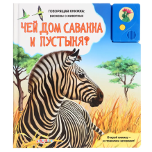 Чей дом саванна и пустыня?