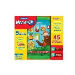 Планшетик Малышок. Мои сказки