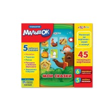 Планшетик Малышок. Мои сказки