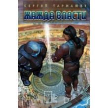 Жажда Власти С.Тармашев