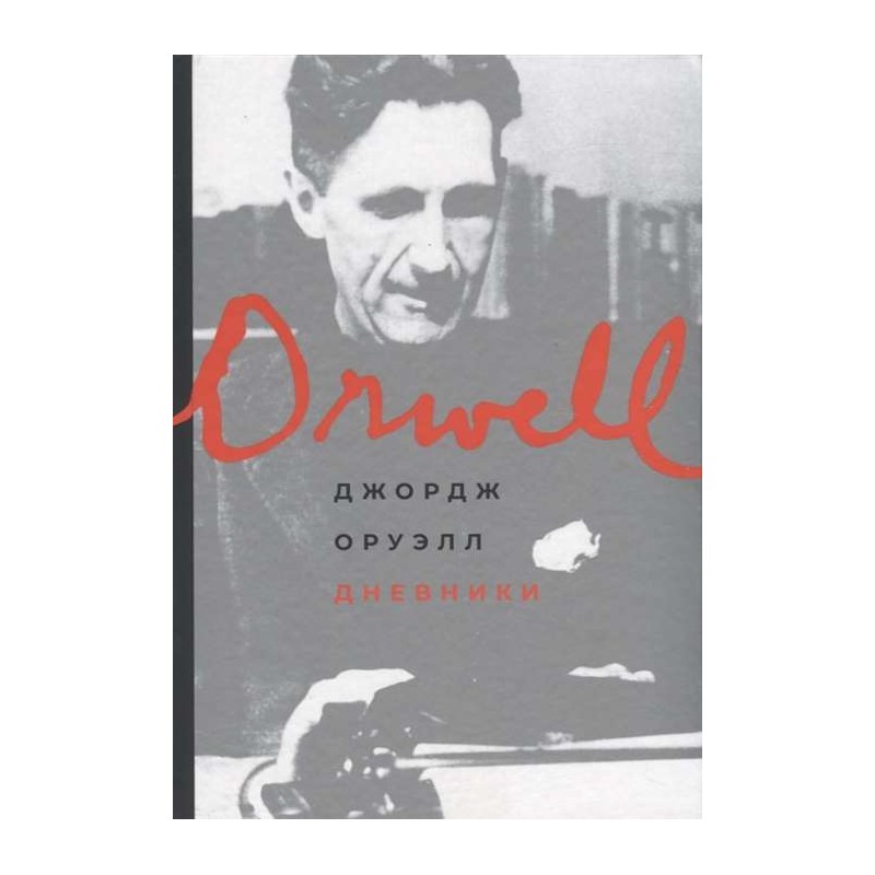 Дневники (Оруэлл)
