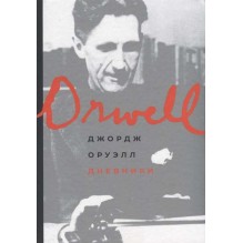 Дневники (Оруэлл)