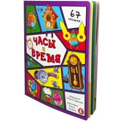 Часы и время