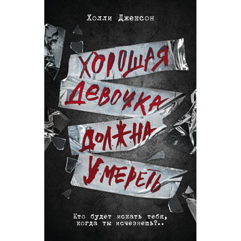 Хорошая девочка должна умереть Хорошая девочка должна умереть