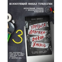 Хорошая девочка должна умереть