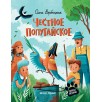 Честное попугайское
