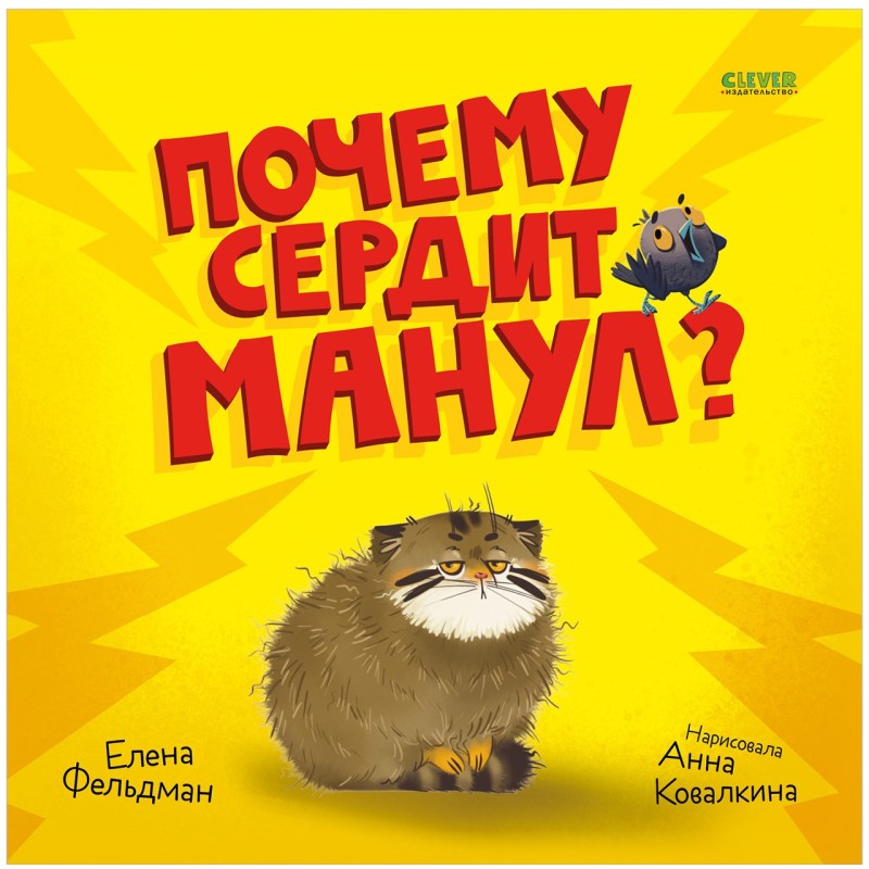 Книжки-картинки. Почему сердит манул?