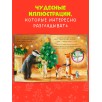Приключения Ежульки. Как Ежулька и его друзья чуть Новый год не пропустили