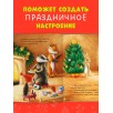 Приключения Ежульки. Как Ежулька и его друзья чуть Новый год не пропустили