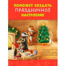Приключения Ежульки. Как Ежулька и его друзья чуть Новый год не пропустили