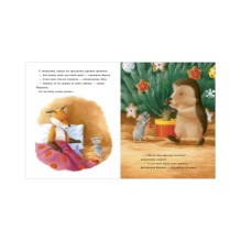 Приключения Ежульки. Как Ежулька и его друзья поверили в новогоднее чудо