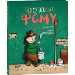 Про художника Фому (иллюстр. А. Ломаева)