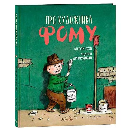 Про художника Фому (иллюстр. А. Ломаева)