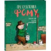 Про художника Фому (иллюстр. А. Ломаева) Про художника Фому (иллюстр. А. Ломаева)