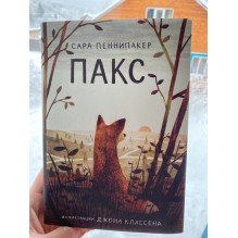 Пакс (2-е издание)