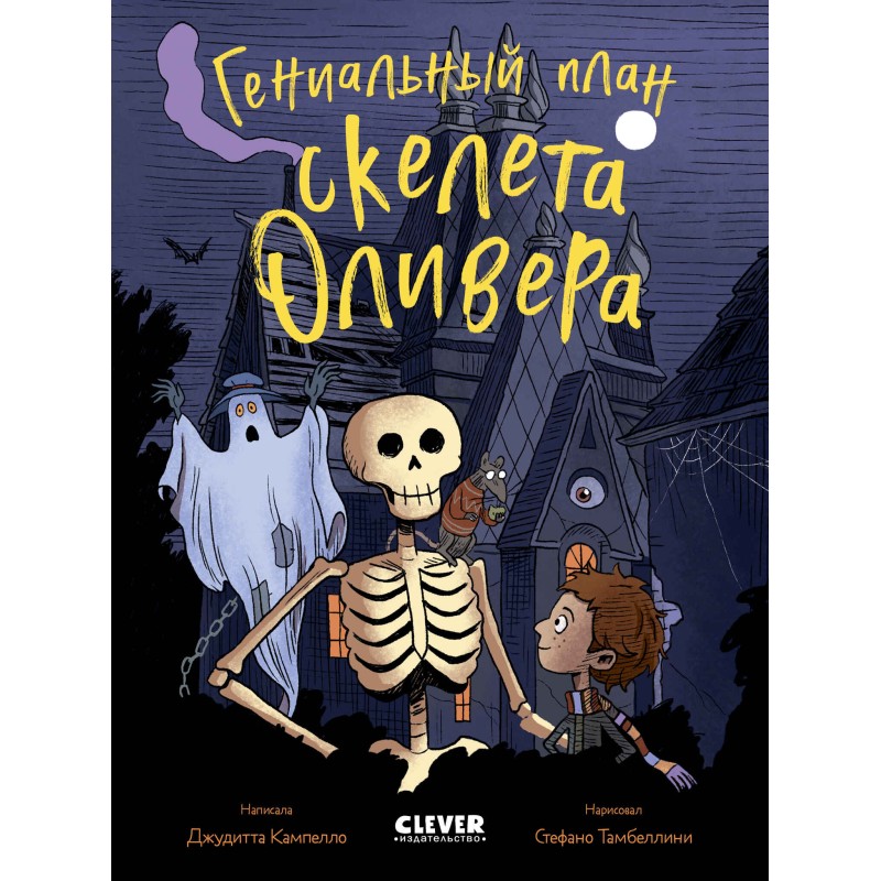 Гениальный план скелета Оливера