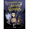 Гениальный план скелета Оливера