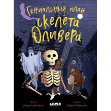 Гениальный план скелета Оливера