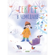 CLEVER-чтение. Секрет в чемодане