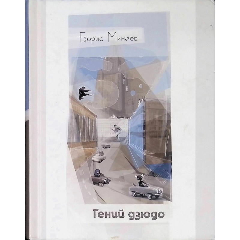 Гений дзюдо Гений дзюдо