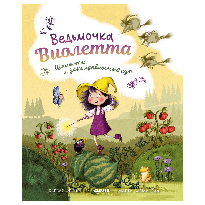 Ведьмочка Виолетта, шалости и заколдованный суп Ведьмочка Виолетта, шалости и заколдованный суп