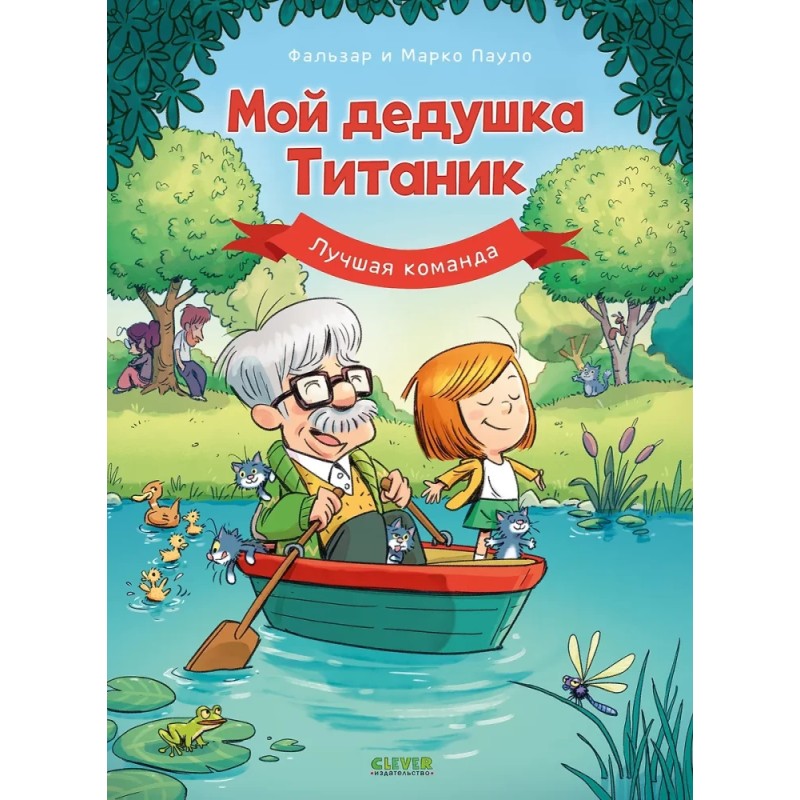 Мой дедушка Титаник. Лучшая команда