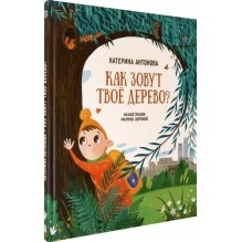 Как зовут твое дерево?