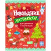 Новогодние активити для девчонок и мальчишек