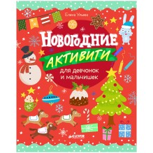 Новогодние активити для девчонок и мальчишек