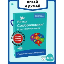 Умница. Соображалки. Игры-нейротренажёр