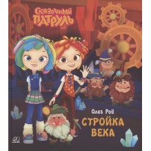 Стройка века