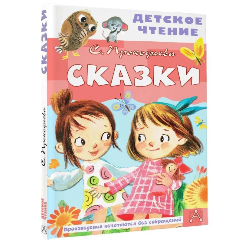 Детское чтение. Сказки. С. Прокофьева Детское чтение. Сказки. С. Прокофьева