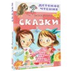 Детское чтение. Сказки. С. Прокофьева Детское чтение. Сказки. С. Прокофьева